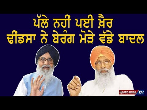 ਪੱਲੇ ਨਹੀਂ ਪਈ ਖ਼ੈਰ, ਢੀਂਡਸਾ ਨੇ ਬੇਰੰਗ ਮੋੜੇ ਵੱਡੇ ਬਾਦਲ