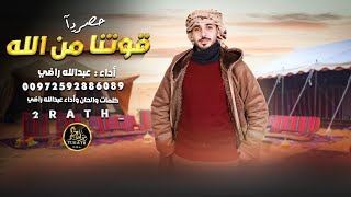 كلمات اغنية قوتنا من الله عبدالله راضي