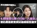 21世紀大君夫人 IU理想型大公開 超投入劇情甜喊 我們是戀愛結婚 邊佑錫遊�