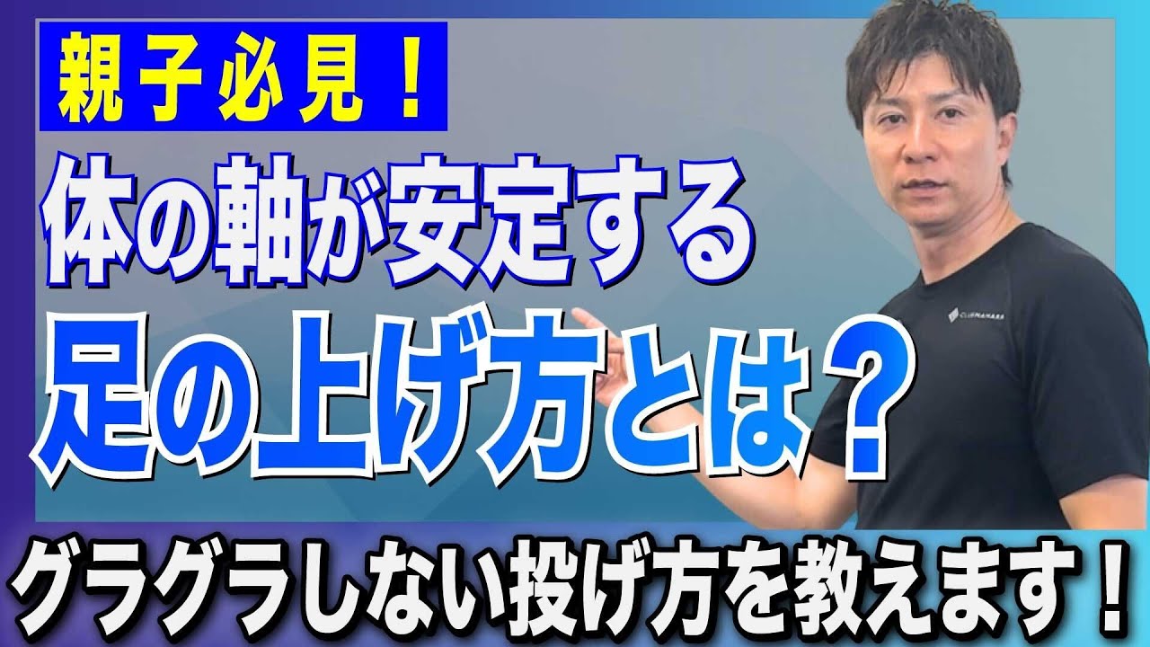 【フォーム安定】体の軸が安定する“足の上げ方”とは？グラグラしない投げ方の基本を解説！