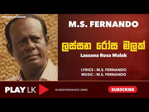 Lassana Rosa Malak (ලස්සන රෝස මලක්) - M.S. Fernando | Original Song