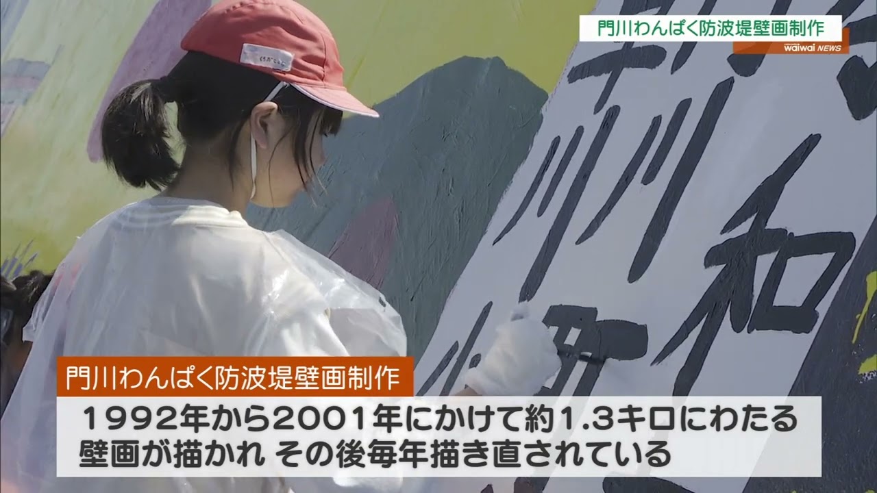 【ワイワイニュース】門川わんぱく防波堤壁画制作