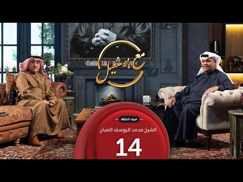 مع بو شعيل الموسم الثاني ضيف الحلقة الشيخ محمد اليوسف الصباح