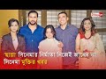 ছায়া সিনেমার নির্মাতা নিজেই জানেন ন�