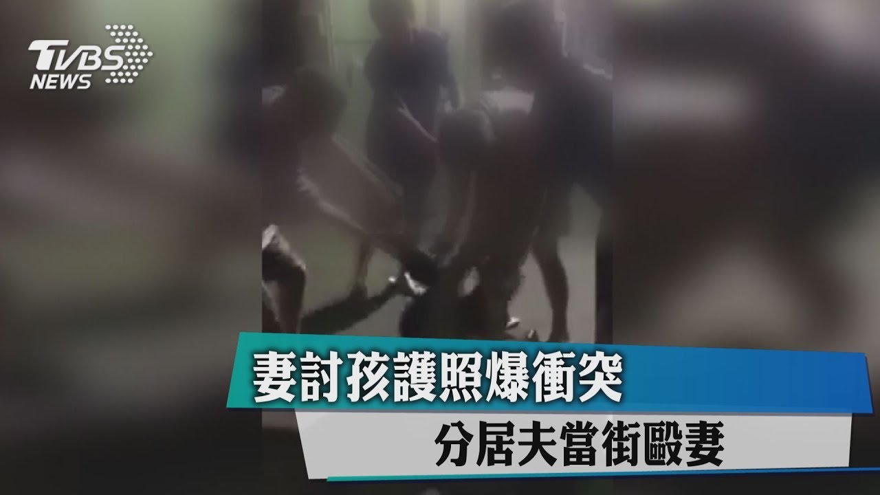 當街毆妻!妻討孩護照被打 分居夫遭控家暴
