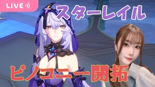 【崩壊スターレイル】✿ピノコニーへ行きたい✿【Honkai: Star Rail】