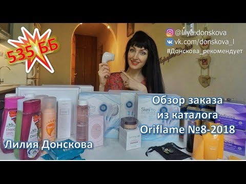 Обзор моего МЕГА-заказа на 535 ББ из каталога Oriflame №8-2018