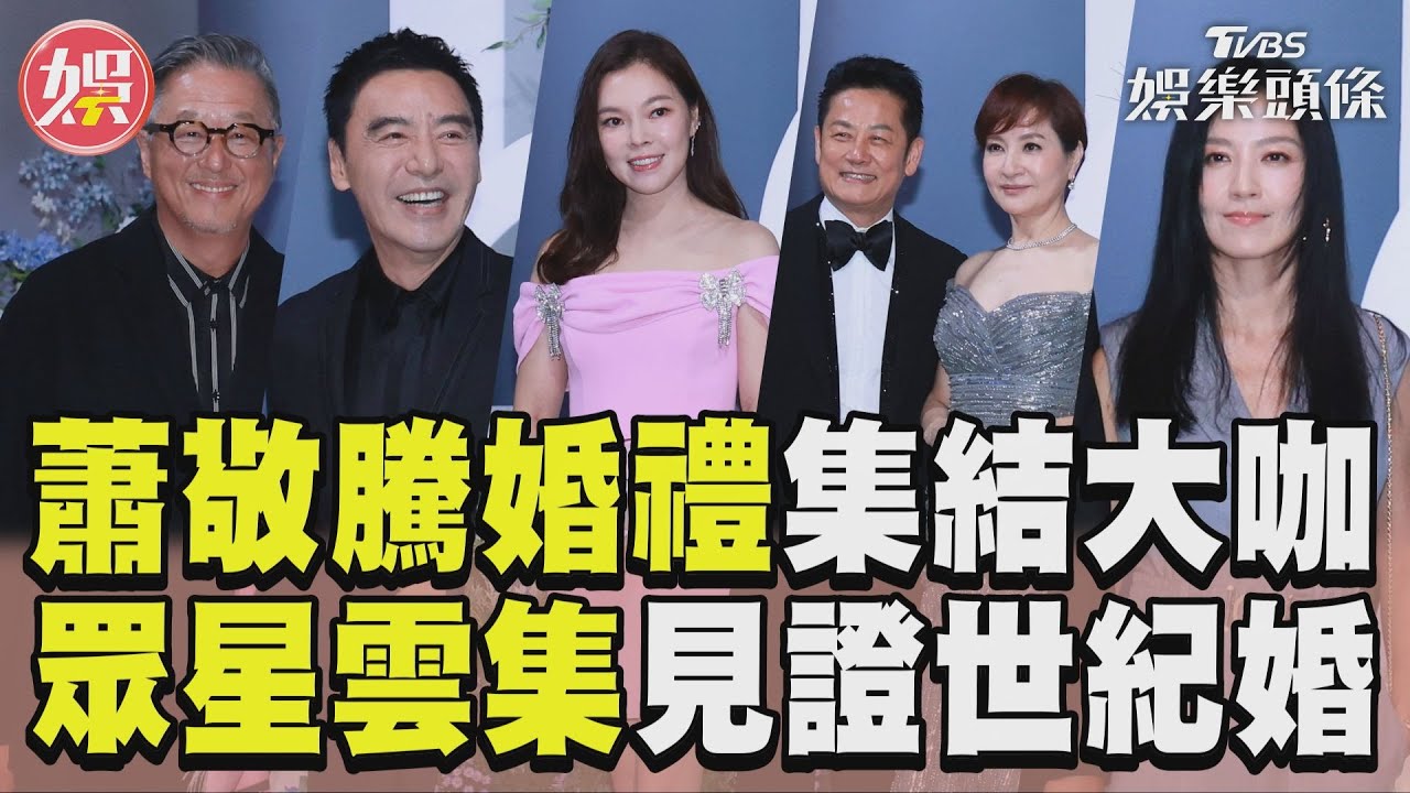影音/蕭敬騰婚禮半個演藝圈都來了! 眾星雲集見證世紀婚花童也超萌
