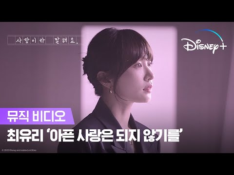 Video thumbnail for 아픈 사랑은 되지 않기를 (Love Without Pain)