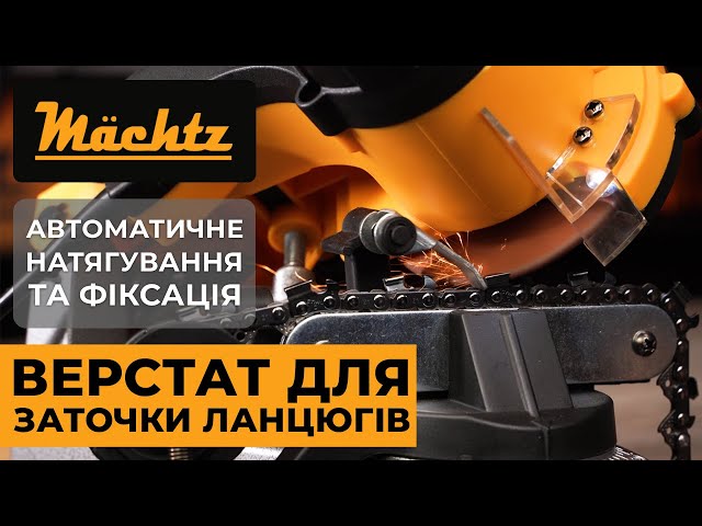 Верстат для заточки ланцюгів Mächtz MSS-3510 Auto - доступні ціни