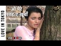 O Mere Shah E Khuban O Meri Jane Janana Love In Tokyo Lata Mangeshkar Joy Mukherjee Asha Parekh