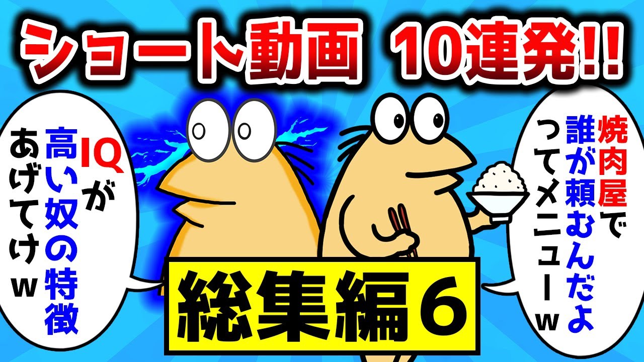 【総集編#6】IQが高い奴の特徴あげてけｗ→ショート過去動画10連発！【2ch面白いスレまとめ】