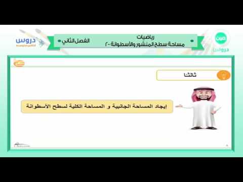 الثاني المتوسط | الفصل الدراسي الثاني 1438 | رياضيات | مساحة سطح المنشور والأسطوانة -2