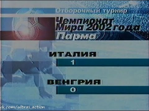 Italy 1-0 Hungary. 2002 FIFA World Cup Qualification