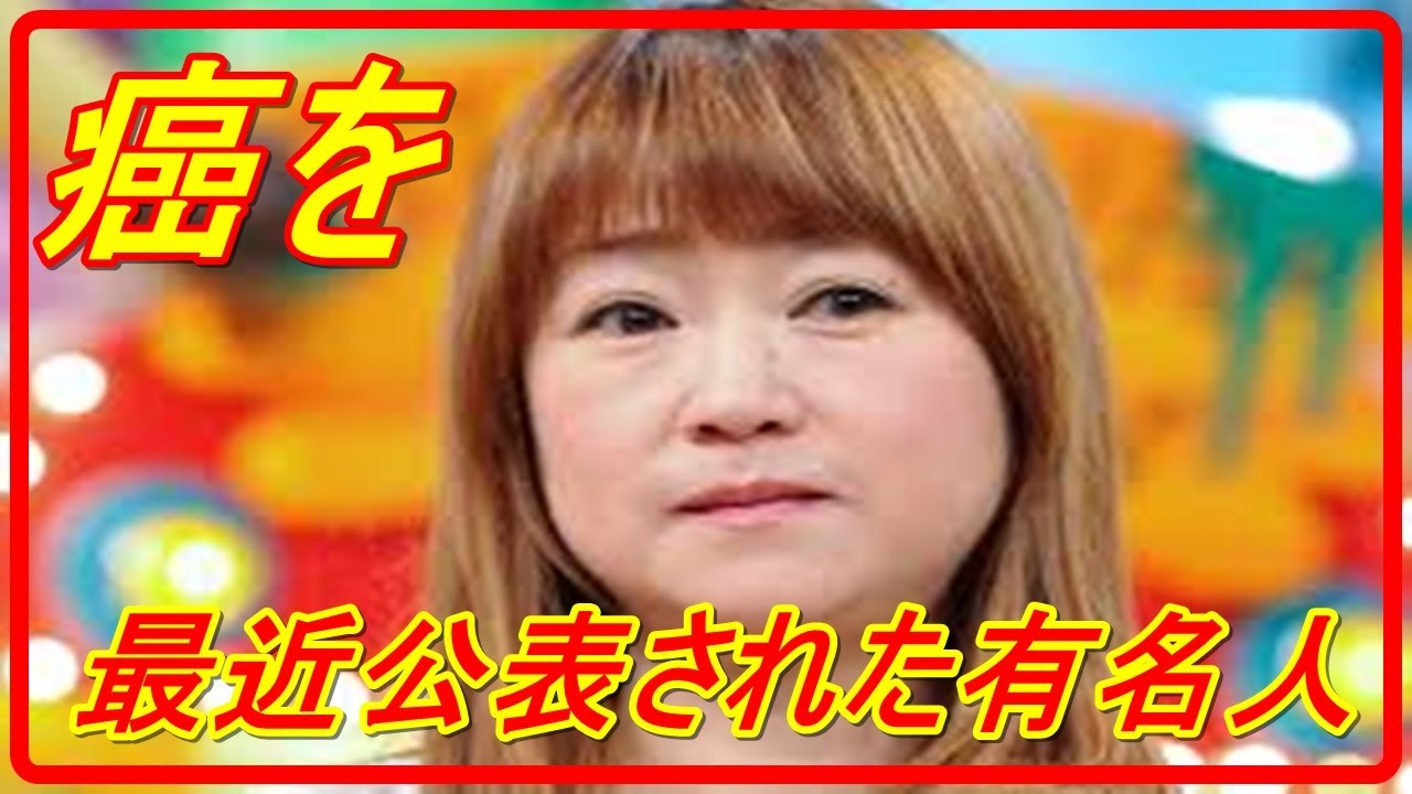 【癌】【有名人】ガンを最近公表された有名人　　がん治療
