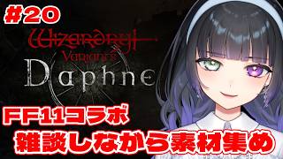 【ウィズダフネ  #20 】風邪から復帰！雑談しながら素材集めるよ【Wizardry Variants Daphne】