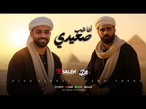 مهرجان انا شاب صعيدي زيزو النوبي