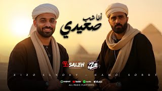 كلمات اغنية مهرجان انا شاب صعيدي زيزو النوبي