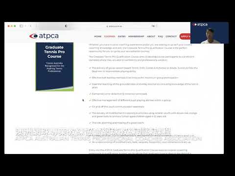 ATPCA 澳洲網球專業教練協會 一級網球教練訓練課程