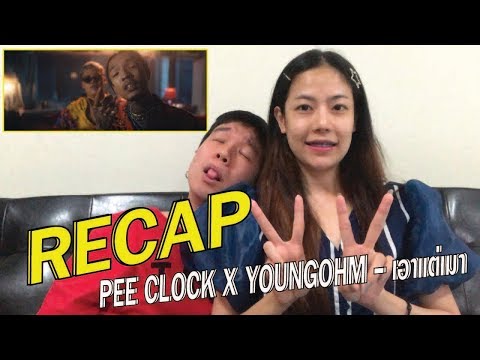 RECAP PEE CLOCK X YOUNGOHM - เอาแต่เมา l【THAILAND RECAP/REVIEW/REACTION】