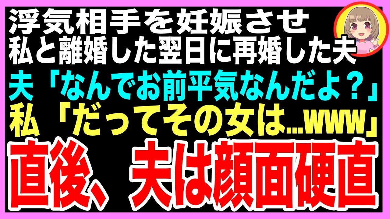 【スカッと】不倫相手を妊娠させた夫は私と離婚後すぐに再婚「お前悔しくないの？」私「だってその女www」直後、夫は焦り出し…（朗読）