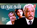 Marumagal Tamil Full Movie | Sivaji Ganesan | Revathi | Tamil Family Entertainment Full Movie