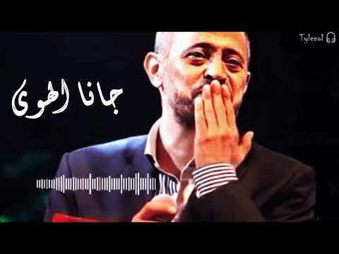 جانا الهوى 🎶 جورج وسوف