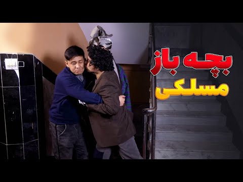 آزار و اذیت بچه‌ها - بهترین های شبکه خنده