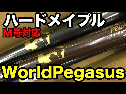 木製バット WorldPegasus 2019 New arrival #1967 Video