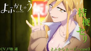 よふかしムービーcase3-桔梗セリ-