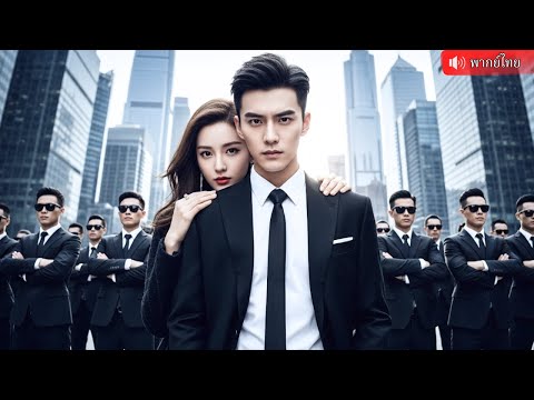 CEO พันล้านที่มักจะเกลียดผู้หญิง กลับตกหลุมรักสาวแสบทะลุมิติฟาดไม่ยั้ง! สุดท้าย