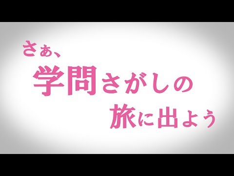 言語文化学科 学問さがしの旅に出よう 全篇/みらいぶっく　河合塾
