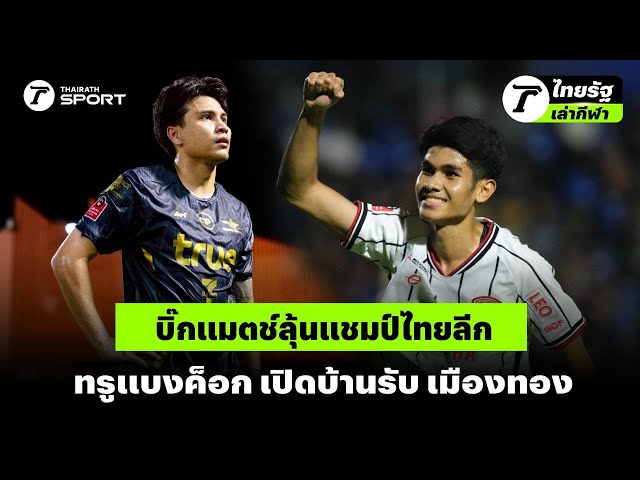 บิ๊กแมตช์ลุ้นแชมป์ไทยลีก ทรูแบงค็อก เปิดบ้านรับ เมืองทอง