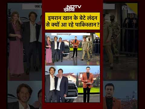 Syed Suhail | Imran Khan In Jail: इमरान के बेटे लंदन से क्यों आ रहे? | #shorts #ytshorts #viral