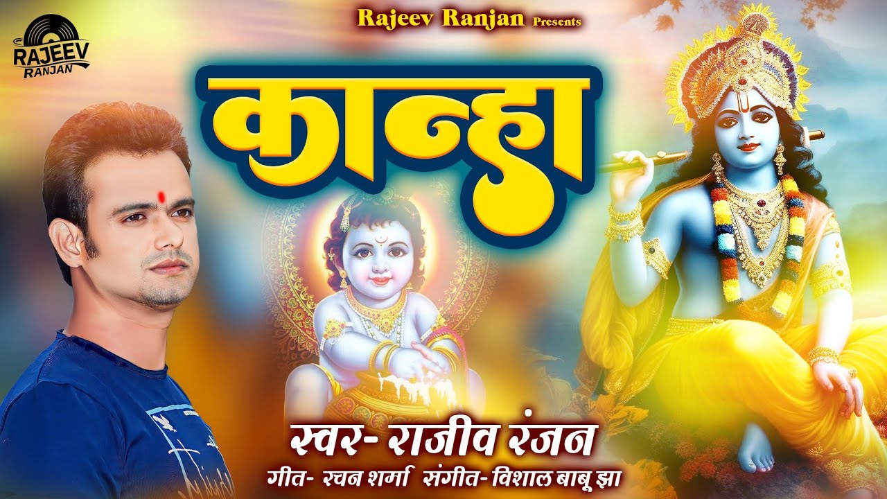 कान्हा !! Kanha !! Maithili Janmashtami Song !! Krishna Bhajan !! Rajeev Ranjan Krishna Bhajan