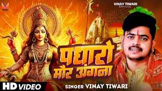 VIDEO | #Vinay Tiwari Bhojpuri Durga Puja Song | पधारो मौर अंगना - #Padharo Mor Angana | Video Song