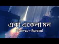 Eka Ekela Mon | একা একেলা মন | Slowed And Reverb | Arijit Singh | Lo-Fi Vibe | Bengali Lofi Song