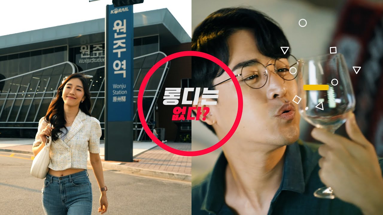 원주시 홍보영상 롱디는없다