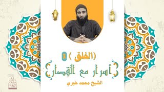 سورة الفلق 1 ❤️ أسرار مع القصار - الشيخ محمد خيري image