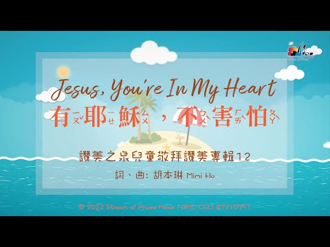 【有耶穌，不害怕 Jesus, You're In My Heart】官方歌詞MV - 讚美之泉兒童敬拜讚美 (12)
