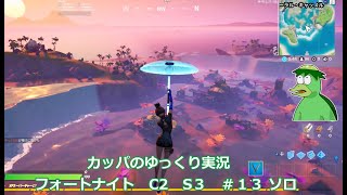 カッパのゆっくり実況　フォートナイト　C2S3　♯13　ソロ