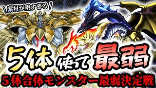 【5体使ってこれ？】5体素材モンスター最弱決定戦【遊戯王】