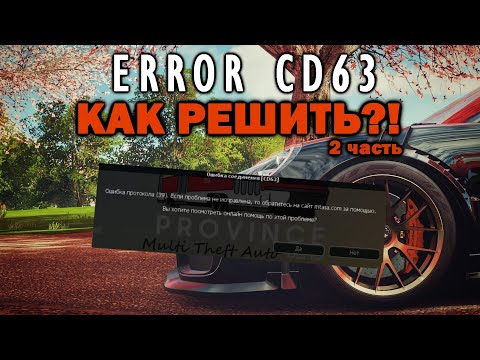 РЕШЕНИЕ! КАК ИЗБАВИТЬСЯ от ОШИБКИ CD63 на PROVINCE!! 2 часть