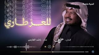 كلمات اغنية للعز طاري راشد الفارس