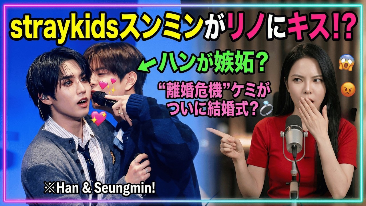 【StrayKids】ハンが嫉妬？StrayKidsスンミンがリノにキス！？“離婚危機”ケミがついに結婚式？