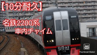 【10分耐久】名鉄2200系車内チャイム