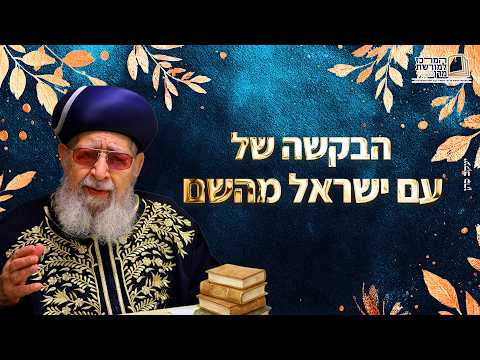 הבקשה של עם ישראל מהשם - מרן רבינו עובדיה יוסף זצ''ל
