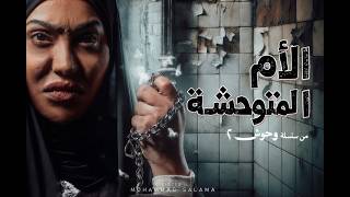 اعلان مسلسل الام المتوحشة