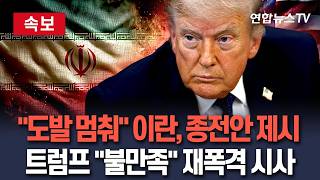 [????속보] "美 도발만 멈춘다면" 이란 새 종전안 제시…트럼프 "마음에 안 들어, 폭격 원하나" / 연합뉴스TV(YonhapnewsTV)