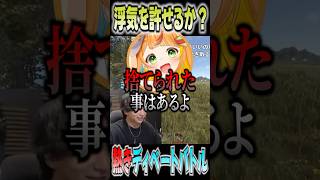 浮気を許せない小廻と許せるほぐちゃんの論争に爆笑するけんき【小廻こま/望月ほぐの/メーメントヴァニタス /けんき/切り抜き/けんきガールズ】 #けんき #切り抜き